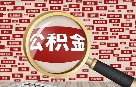 武安本市户籍公积金封存怎么提取（武安公积金封存,外地户怎么取出来）